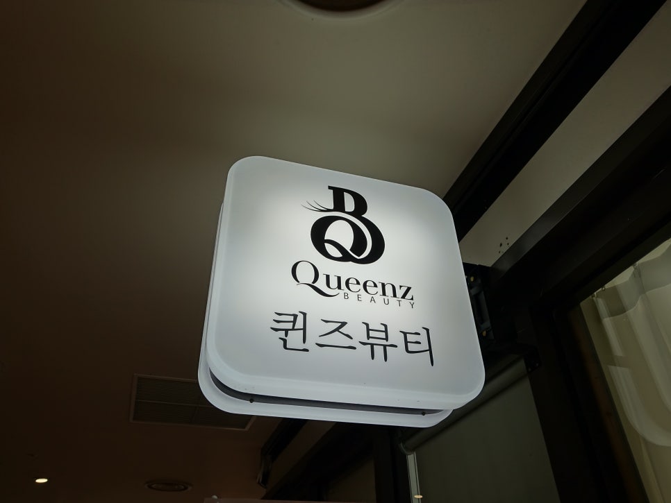 퀸즈뷰티 이미지