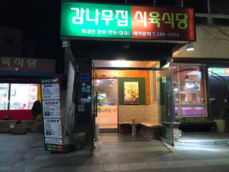 감나무집 식육식당 이미지