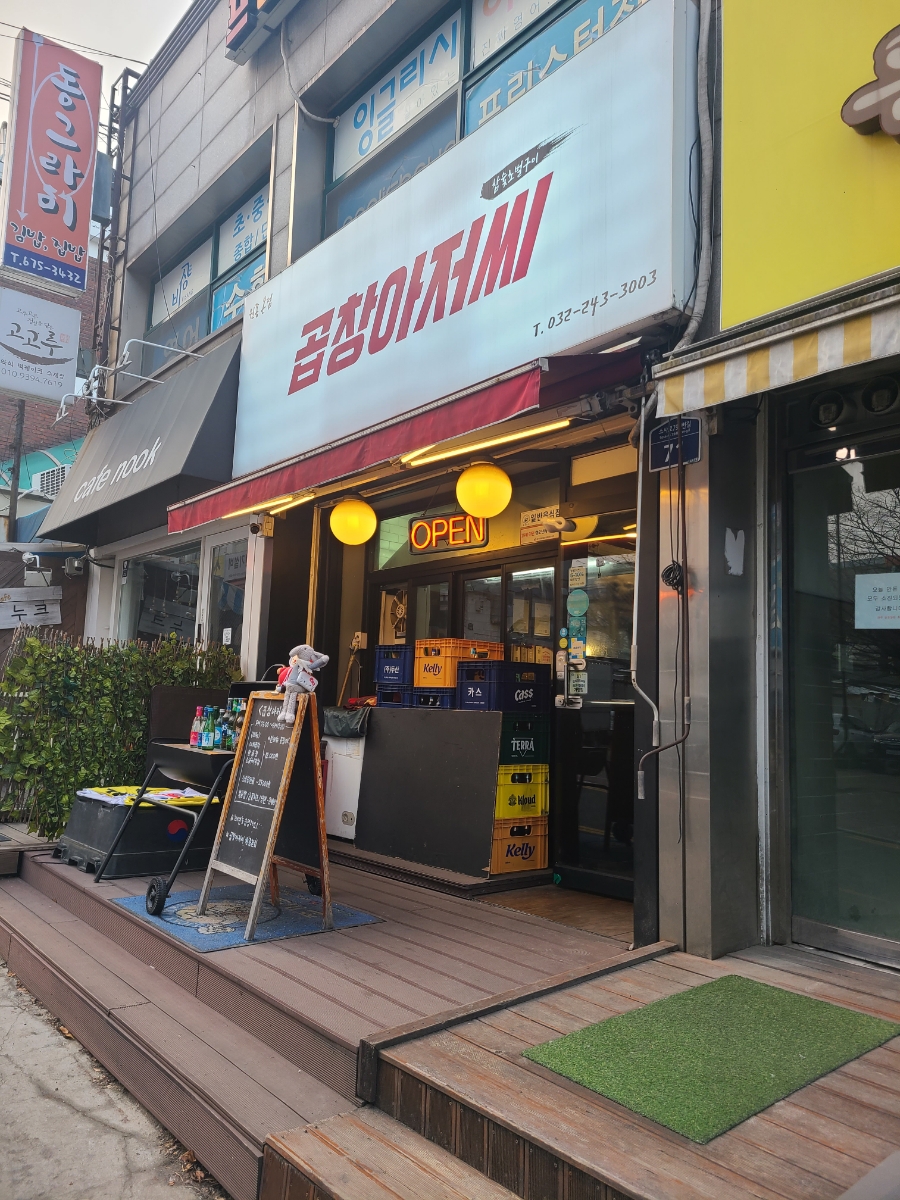 곱창아저씨원종 이미지