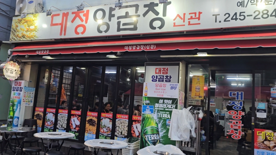 대정양곱창신관 이미지