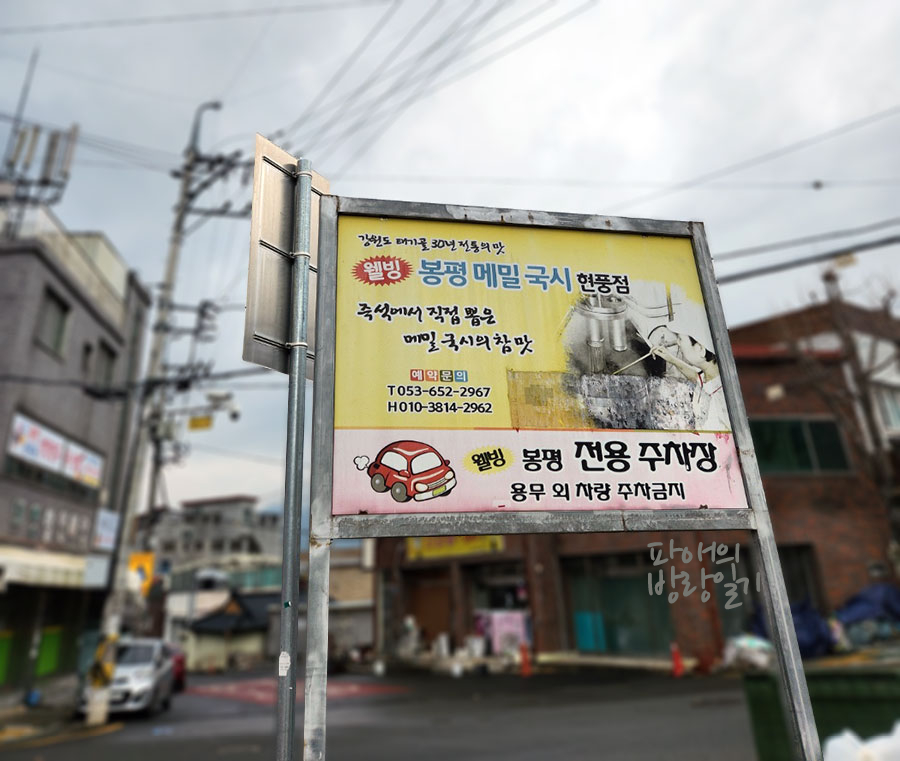 웰빙봉평메밀국시현풍점 이미지