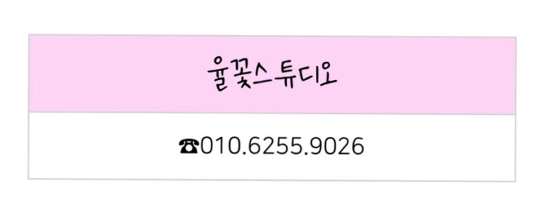 율꽃스튜디오 이미지