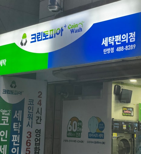 크린토피아코인워시대전 이미지