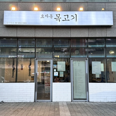 효자동목고기(성수역점) 이미지
