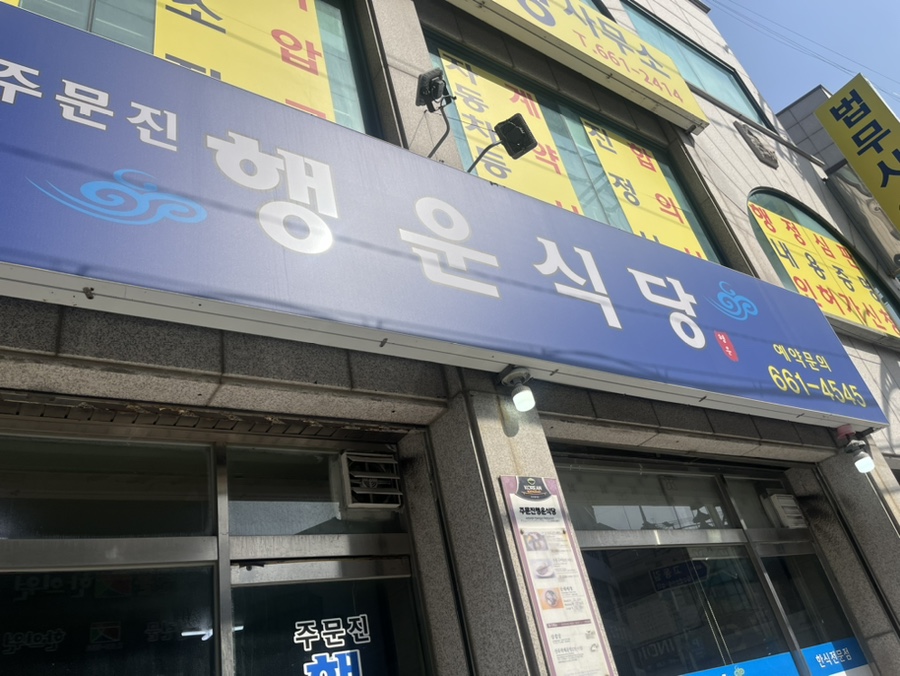 주문진행운식당 이미지