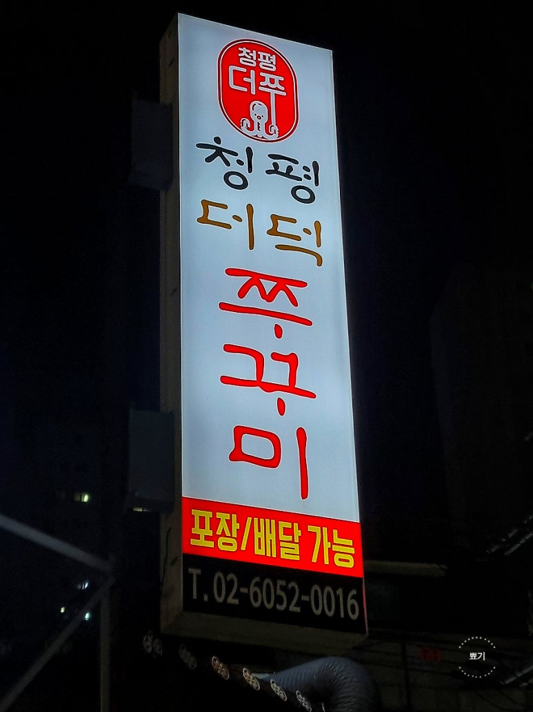 청평더덕쭈꾸미 이미지
