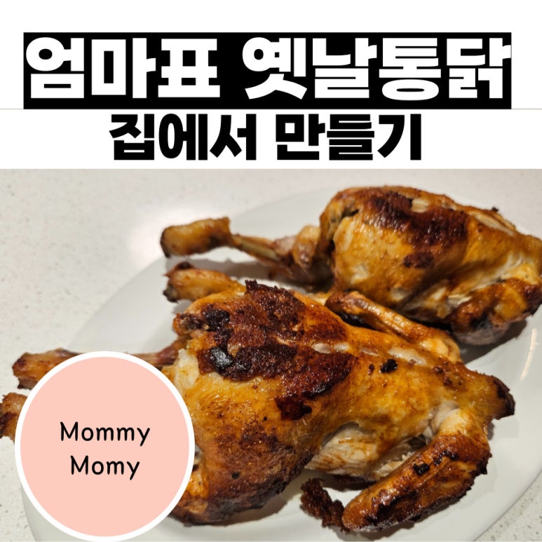 옛통옛날통닭 이미지