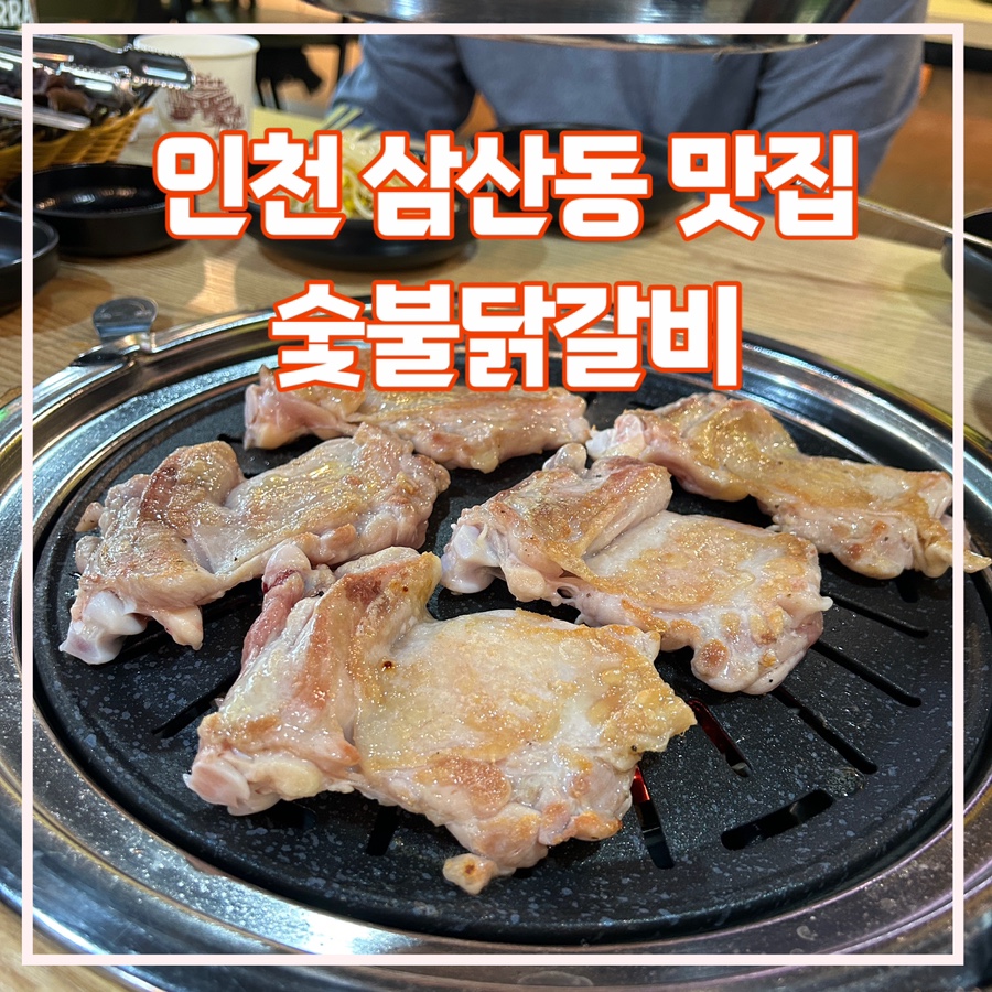 오필승숯불닭갈비 이미지
