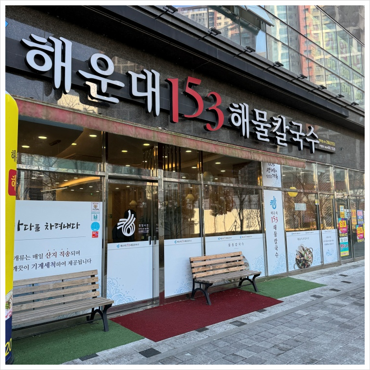해운대153해물칼국수 이미지