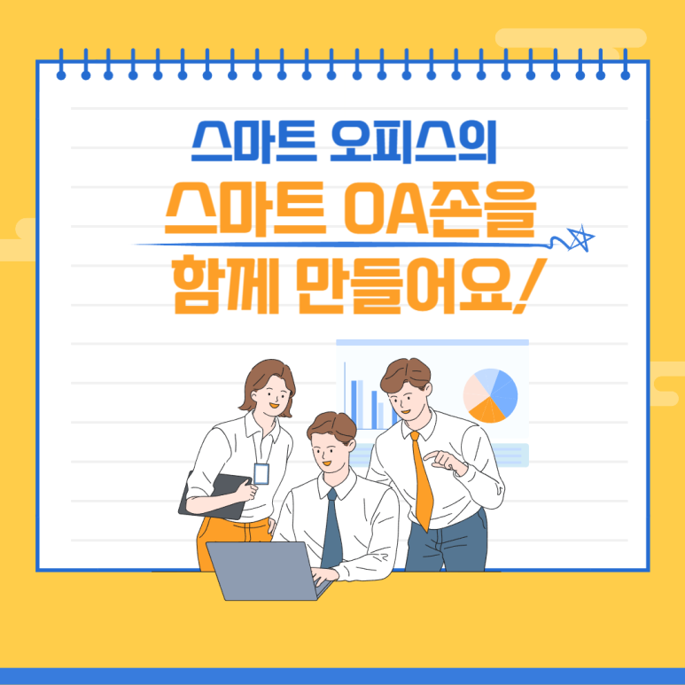 스마트OA 이미지