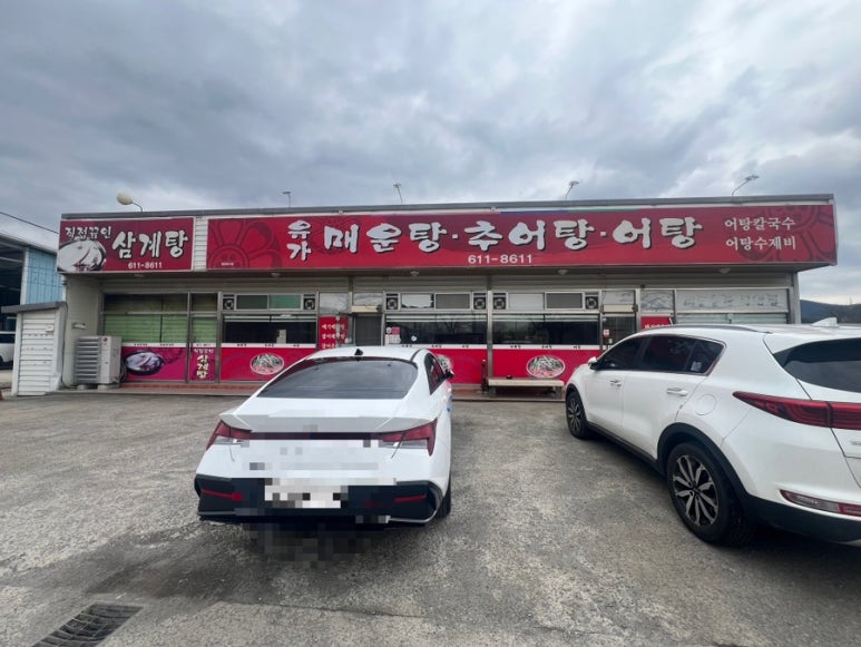 유가매운탕 이미지