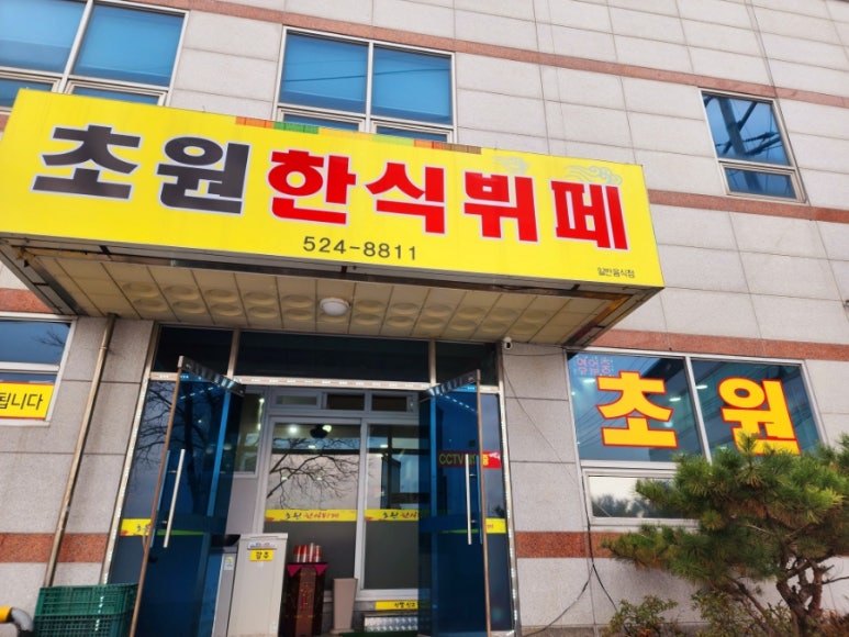 초원한식뷔페 이미지