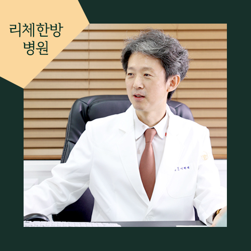 리체한방병원 이미지