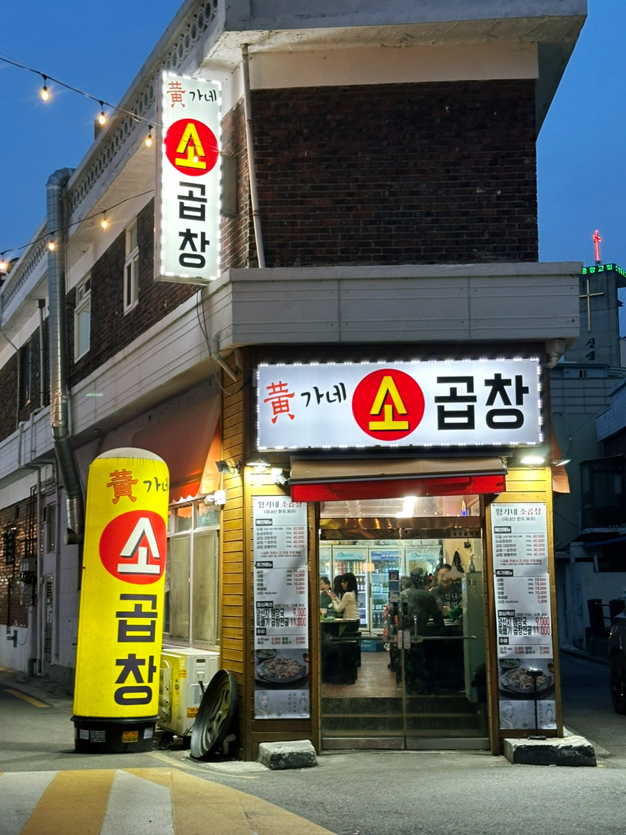황가네소곱창 이미지