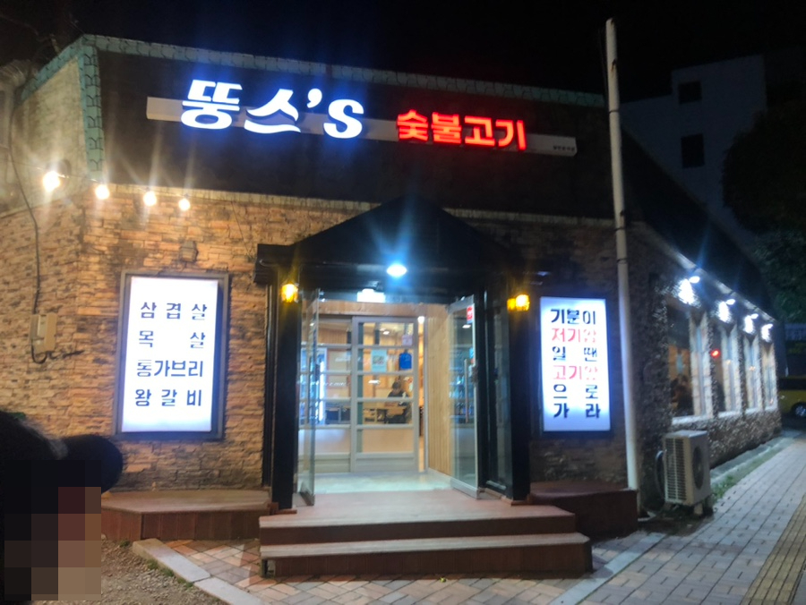 뚱스's숯불고기 이미지