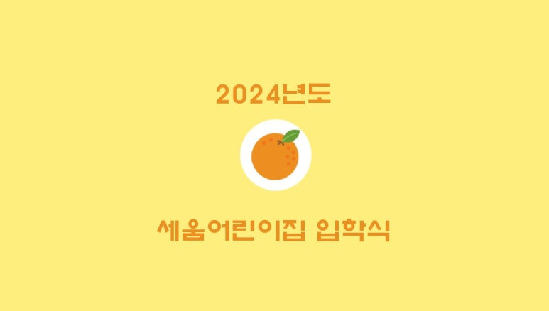 세움어린이집 이미지