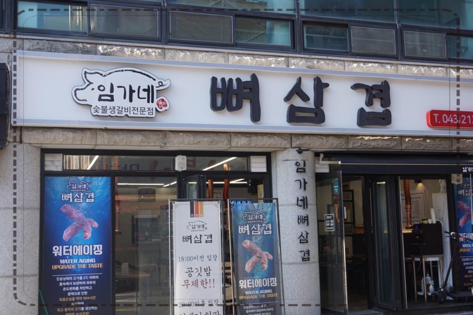 임가네뼈삼겹 이미지