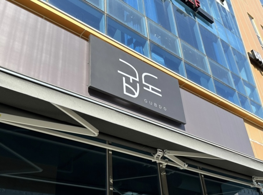 굽도 이미지