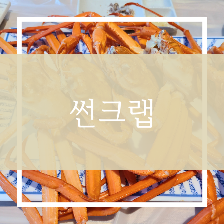 홍게무한리필 썬크랩 이미지