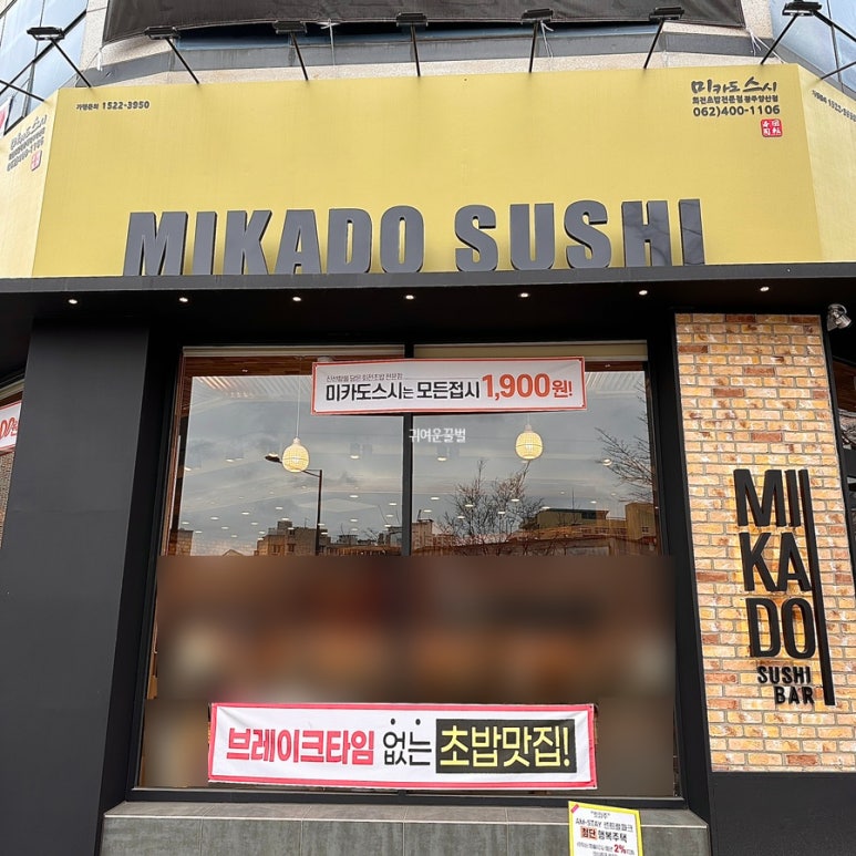 미카도스시 광주양산점 이미지