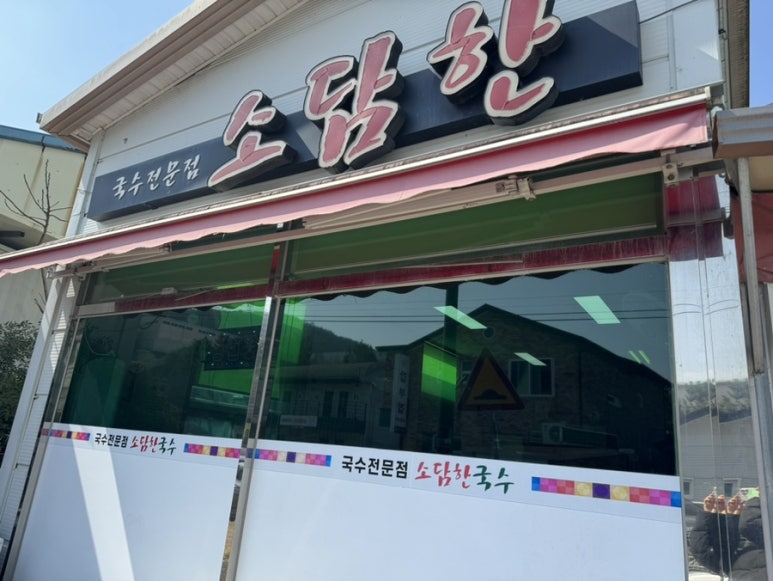소담한국수 이미지
