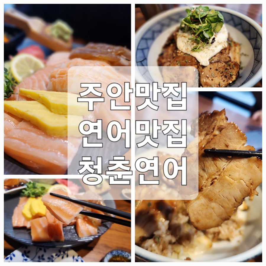 청춘횟집&초밥 이미지