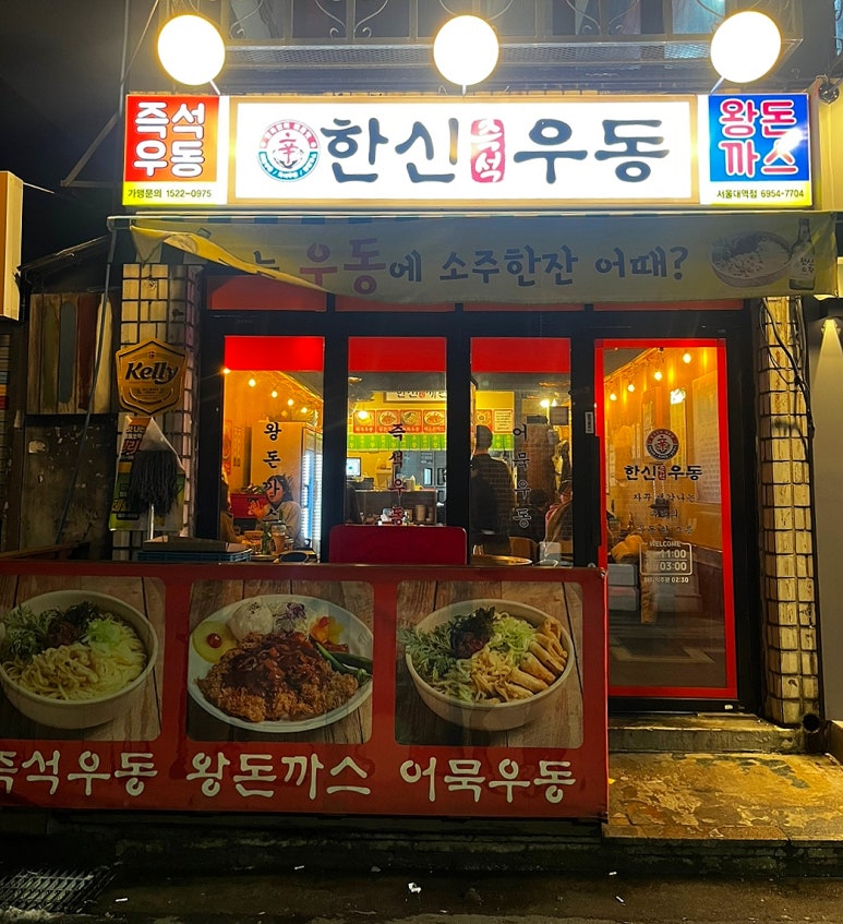 한신우동서울대역점 이미지