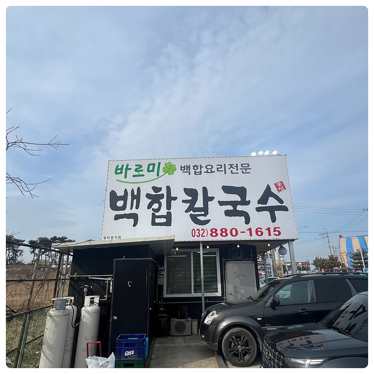 백합칼국수 이미지