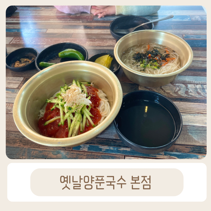 옛날양푼국수 이미지