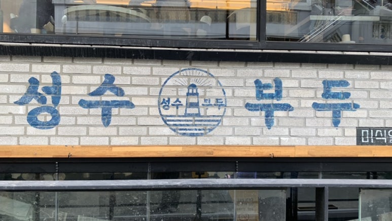 성수일가 이미지