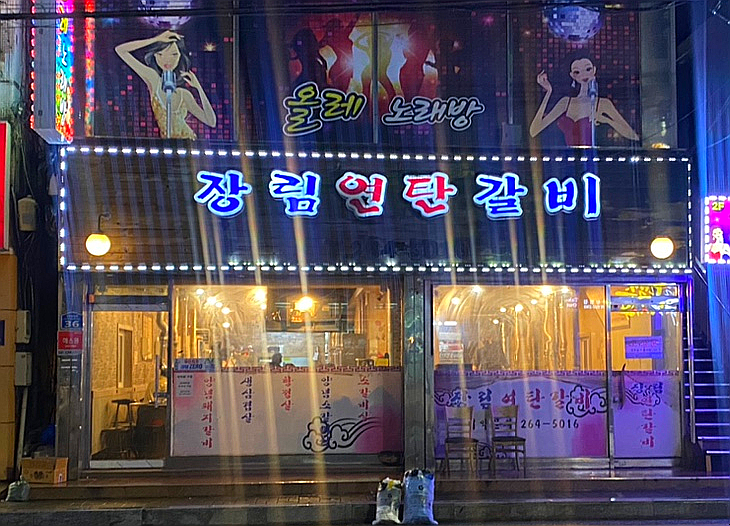 장림연탄갈비 이미지