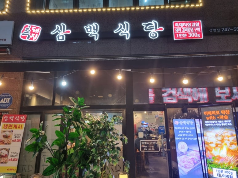 삼백식당 상현점 이미지