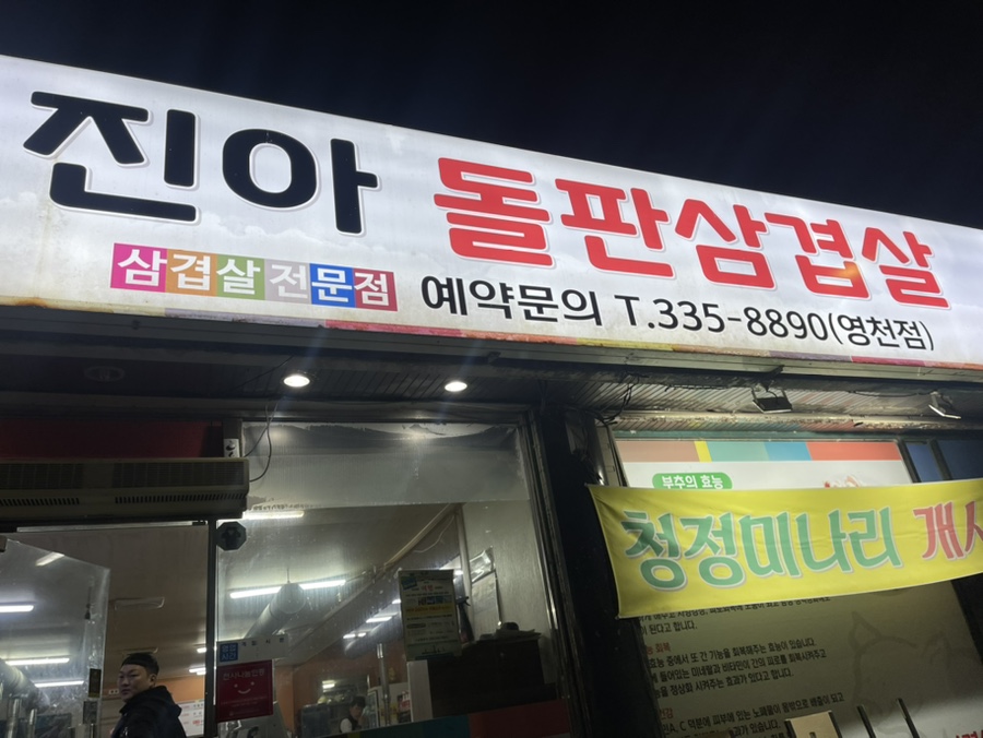 진아돌판삼겹살 이미지