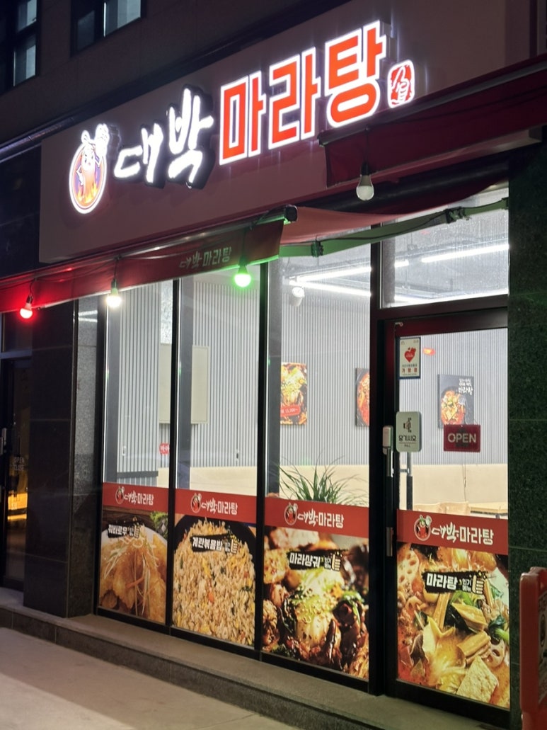 대박마라탕(서산점) 이미지