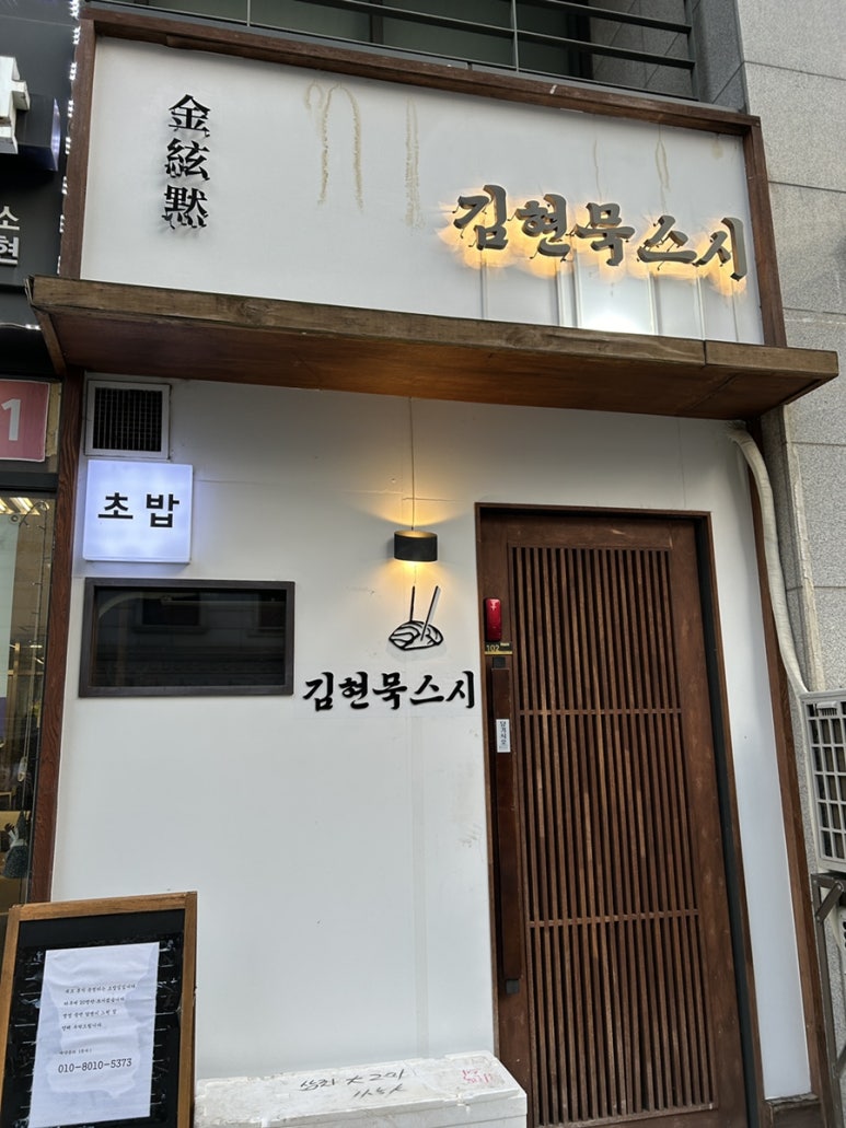 김현묵스시 이미지