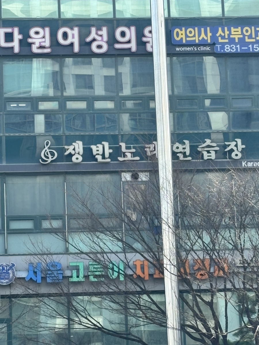 쟁반노래연습장 이미지