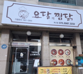 요달의찜닭 이미지