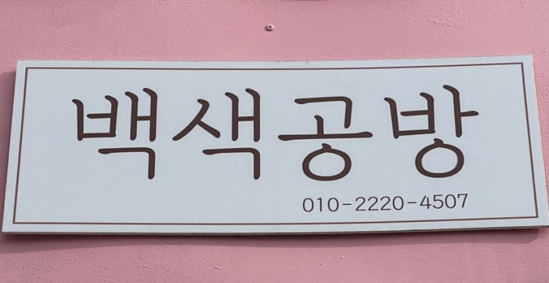 백색공방 이미지