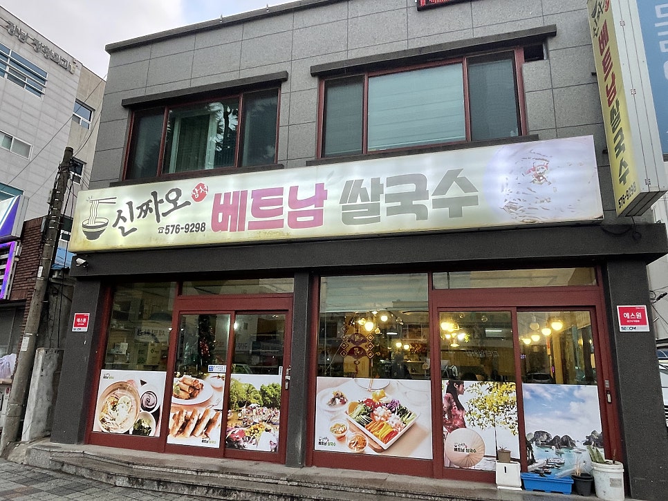 신짜오삼척베트남쌀국수 이미지