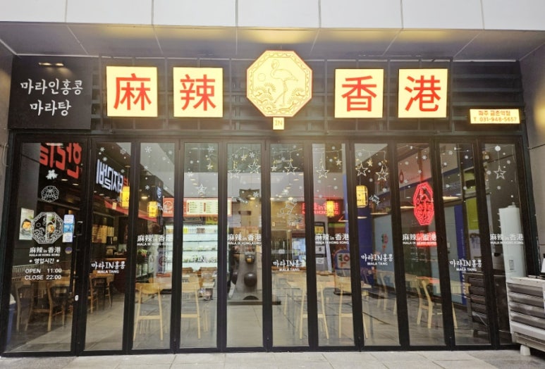 마라in홍콩 금촌역점 이미지