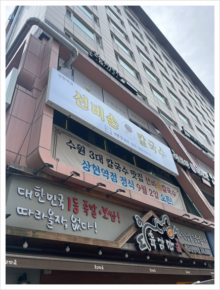 선비칼국수 상현역점 이미지