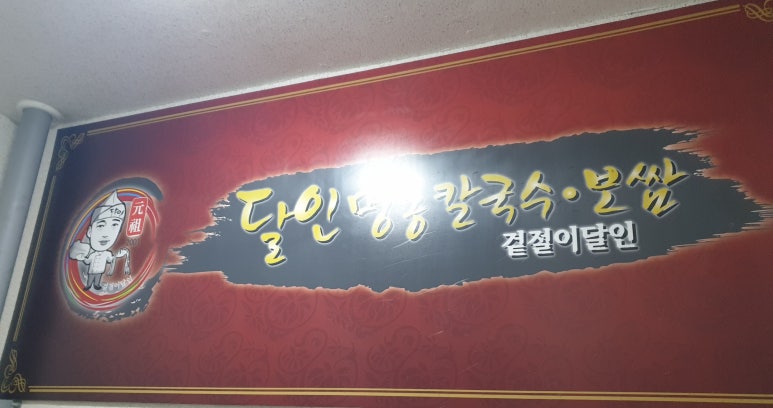 달인명동칼국수보쌈 이미지