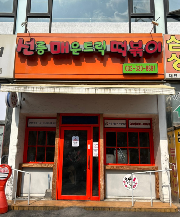 선릉매운트럭떡볶이 인천부평점 이미지