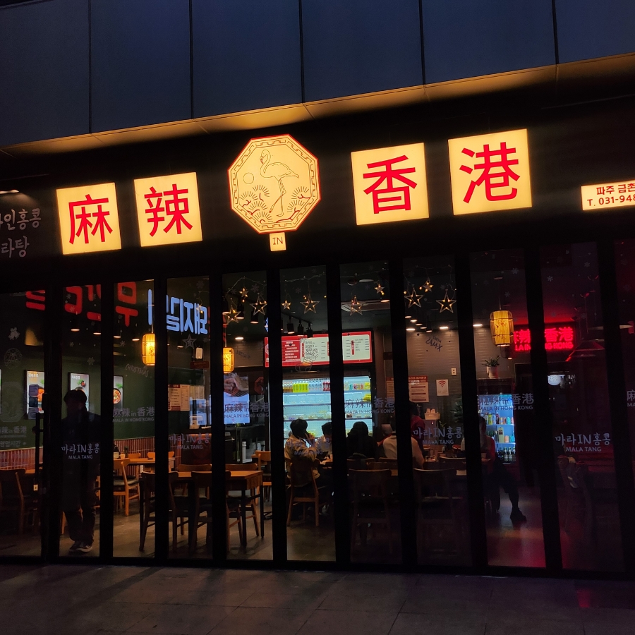 마라in홍콩 금촌역점 이미지