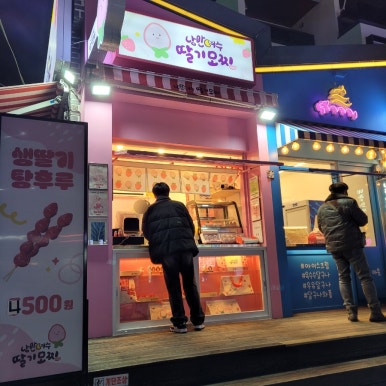 낭만여수딸기모찌 낭만포차점 이미지