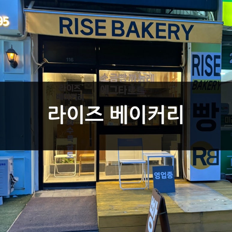 라이즈베이커리 이미지