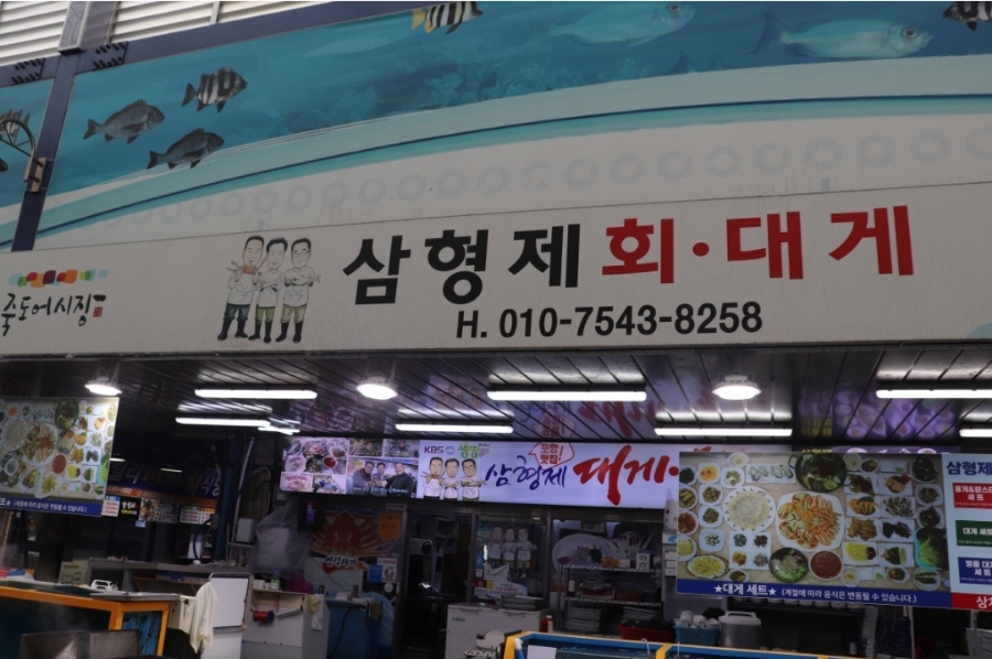 포항죽도횟집 이미지