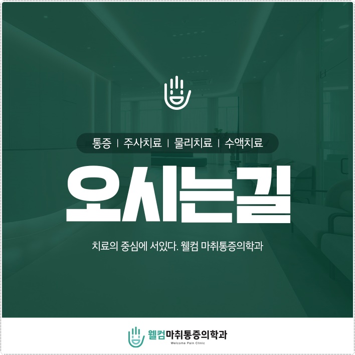 웰컴마취통증의학과 이미지
