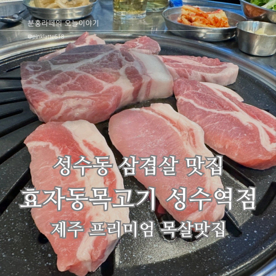 효자동목고기(성수역점) 이미지