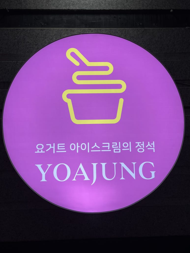 요거트아이스크림의 정석 양천향교점 이미지